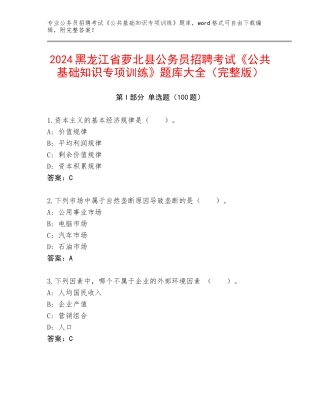 2024黑龙江省萝北县公务员招聘考试《公共基础知识专项训练》题库大全（完整版）