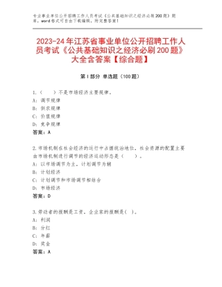 2023-24年江苏省事业单位公开招聘工作人员考试《公共基础知识之经济必刷200题》大全含答案【综合题】
