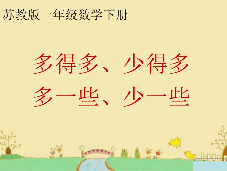 多一些-少一些_第1页