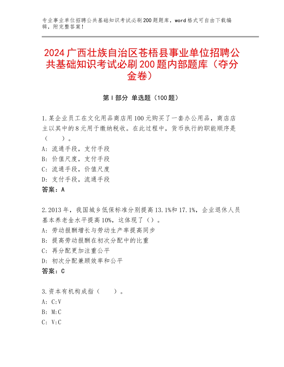 2024广西壮族自治区苍梧县事业单位招聘公共基础知识考试必刷200题内部题库（夺分金卷）_第1页