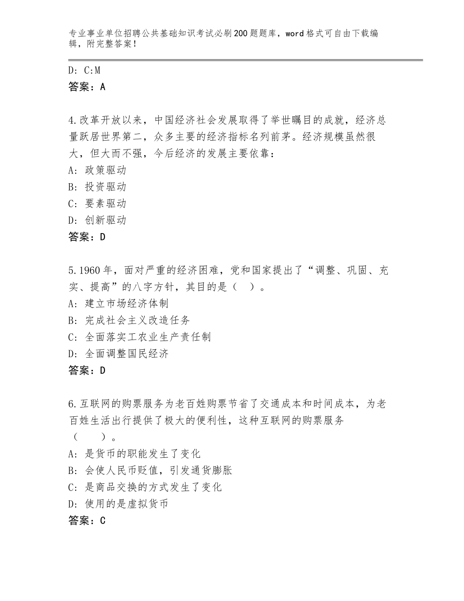 2024广西壮族自治区苍梧县事业单位招聘公共基础知识考试必刷200题内部题库（夺分金卷）_第2页