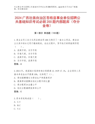 2024广西壮族自治区苍梧县事业单位招聘公共基础知识考试必刷200题内部题库（夺分金卷）