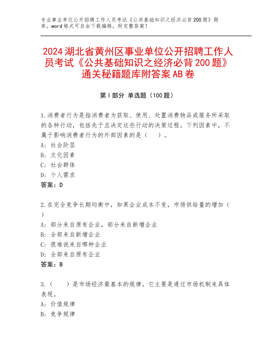 2024湖北省黄州区事业单位公开招聘工作人员考试《公共基础知识之经济必背200题》通关秘籍题库附答案AB卷_第1页