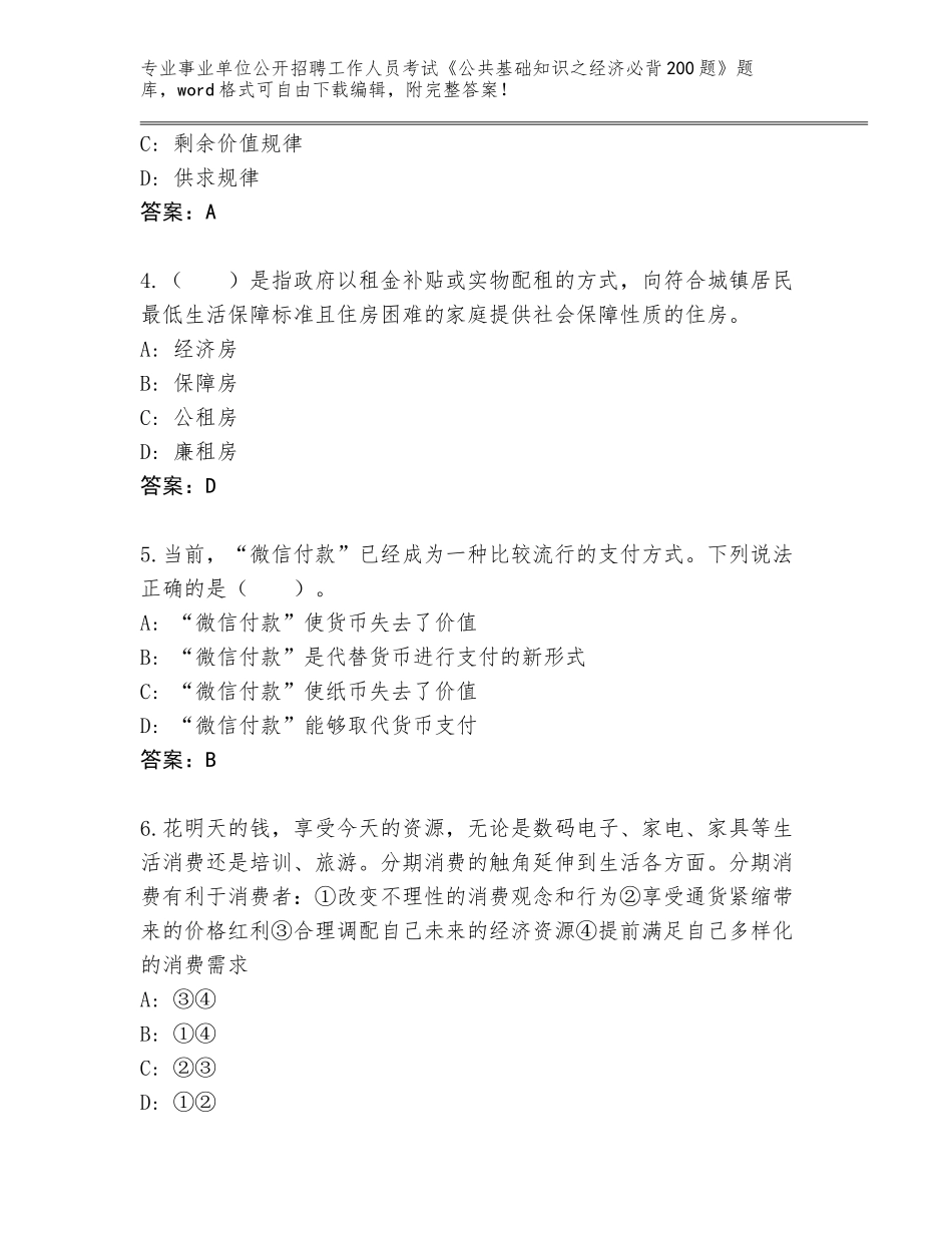 2024湖北省黄州区事业单位公开招聘工作人员考试《公共基础知识之经济必背200题》通关秘籍题库附答案AB卷_第2页