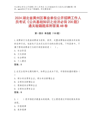 2024湖北省黄州区事业单位公开招聘工作人员考试《公共基础知识之经济必背200题》通关秘籍题库附答案AB卷
