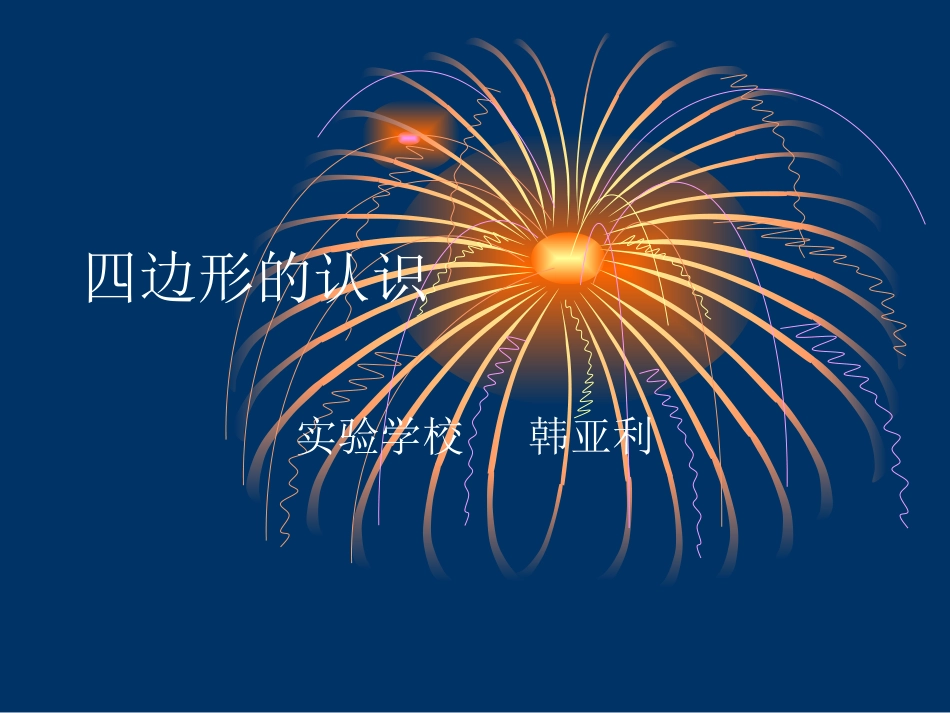 38四边形的认识_第1页