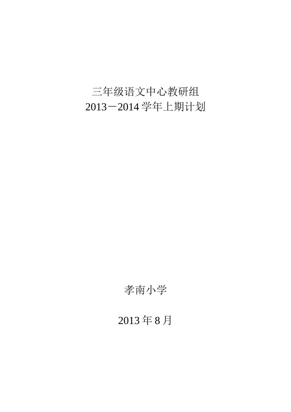 2013-2014三年级语文中心教研组计划_第1页