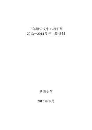 2013-2014三年级语文中心教研组计划
