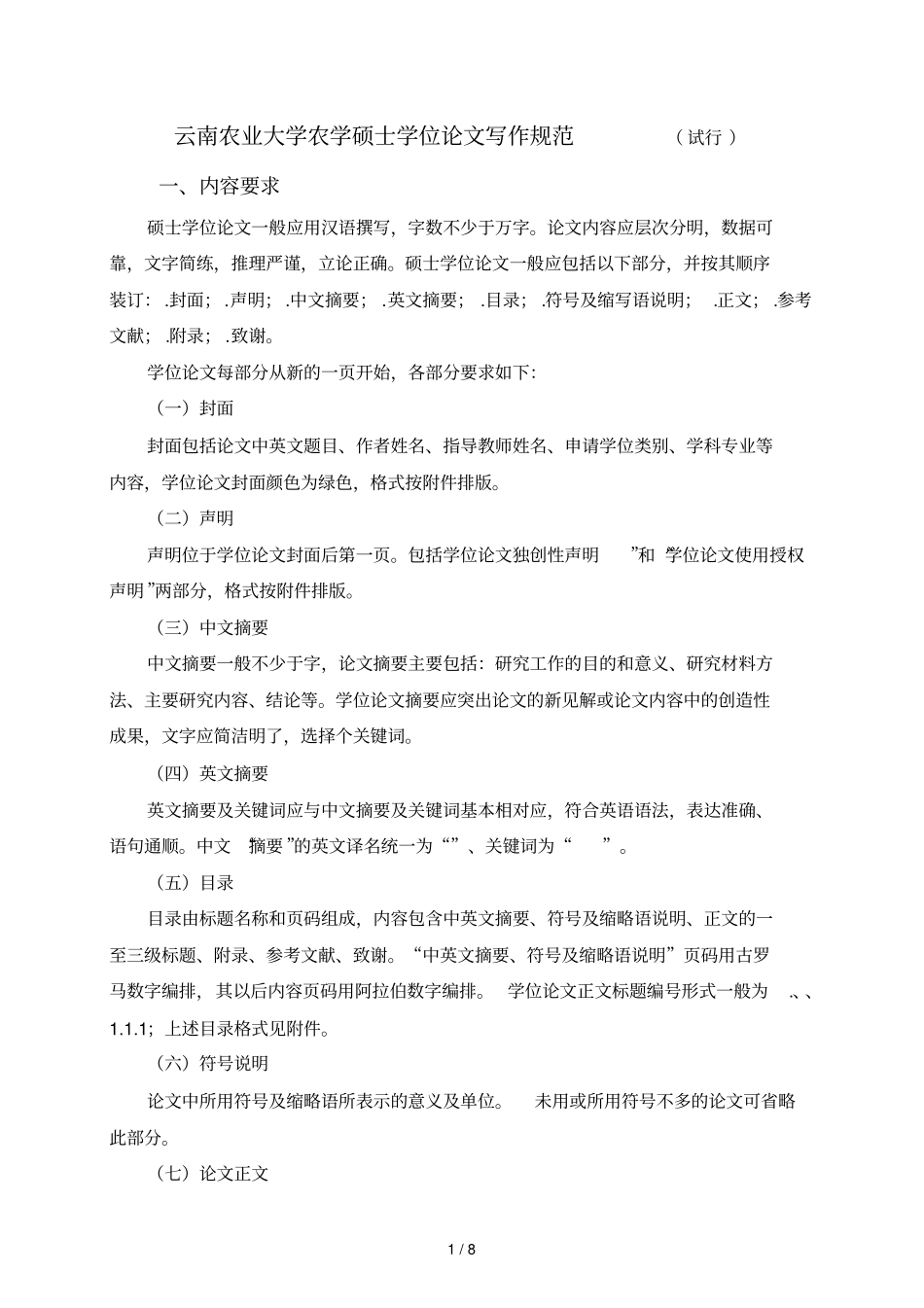 云南农业大学农学硕士学位论文写作规范_第1页