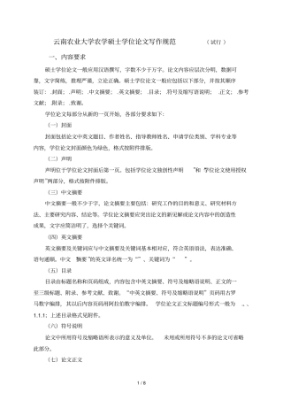 云南农业大学农学硕士学位论文写作规范