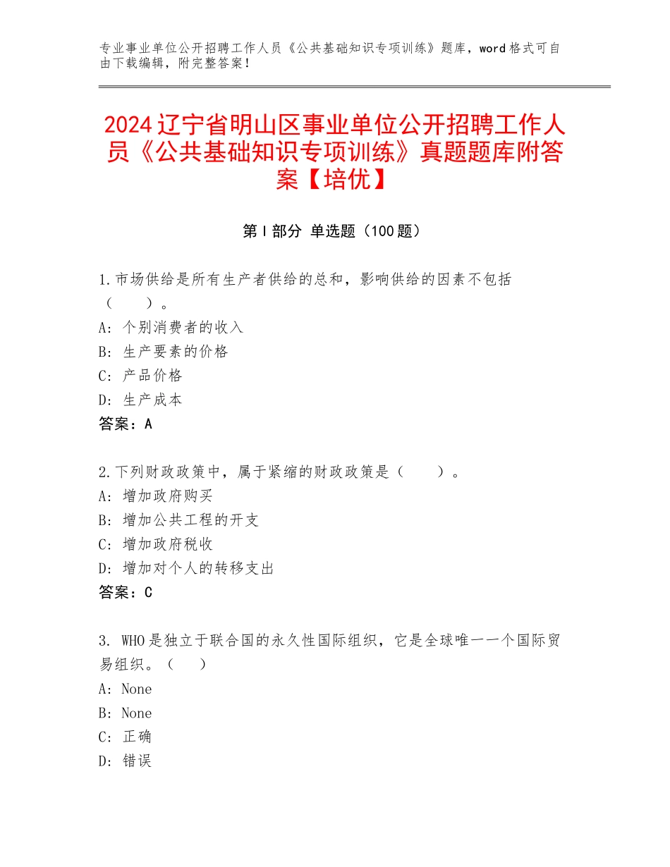 2024辽宁省明山区事业单位公开招聘工作人员《公共基础知识专项训练》真题题库附答案【培优】_第1页