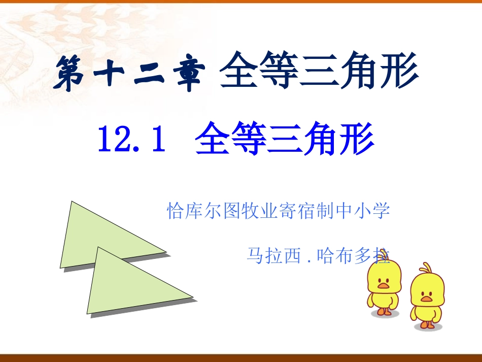 12.1-全等三角形.1全等三角形课件1_第1页