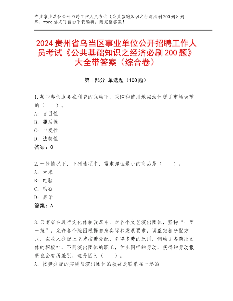 2024贵州省乌当区事业单位公开招聘工作人员考试《公共基础知识之经济必刷200题》大全带答案（综合卷）_第1页