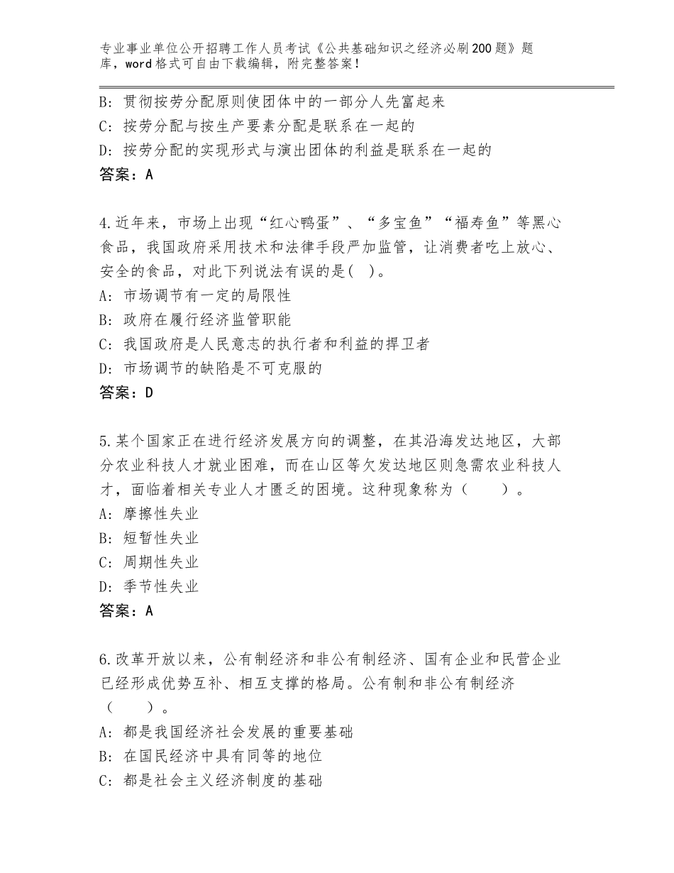 2024贵州省乌当区事业单位公开招聘工作人员考试《公共基础知识之经济必刷200题》大全带答案（综合卷）_第2页