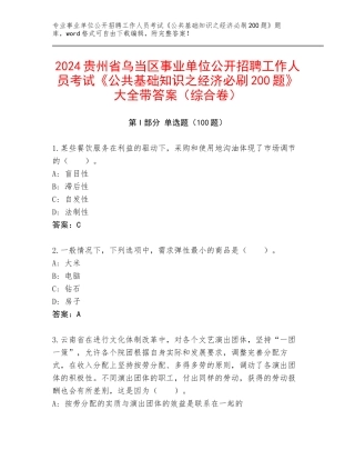 2024贵州省乌当区事业单位公开招聘工作人员考试《公共基础知识之经济必刷200题》大全带答案（综合卷）