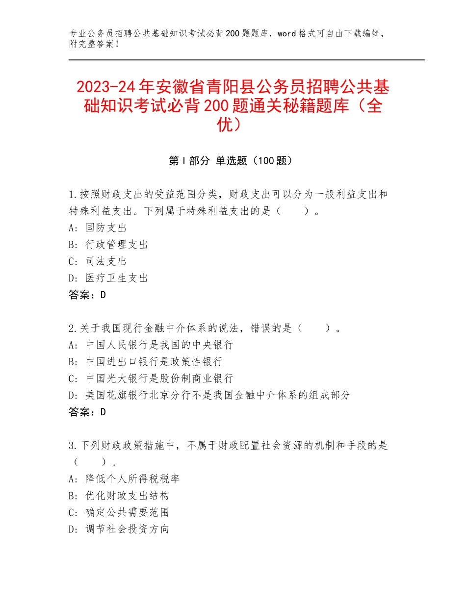 2023-24年安徽省青阳县公务员招聘公共基础知识考试必背200题通关秘籍题库（全优）_第1页