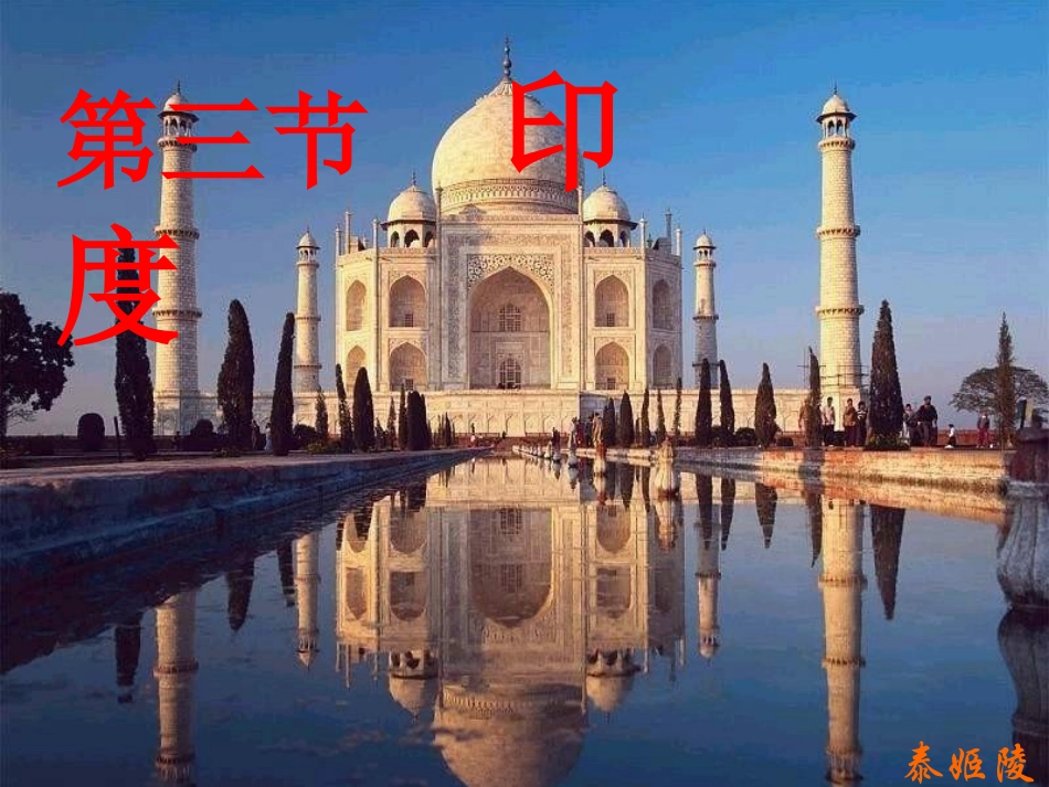 第三节-印度_第2页