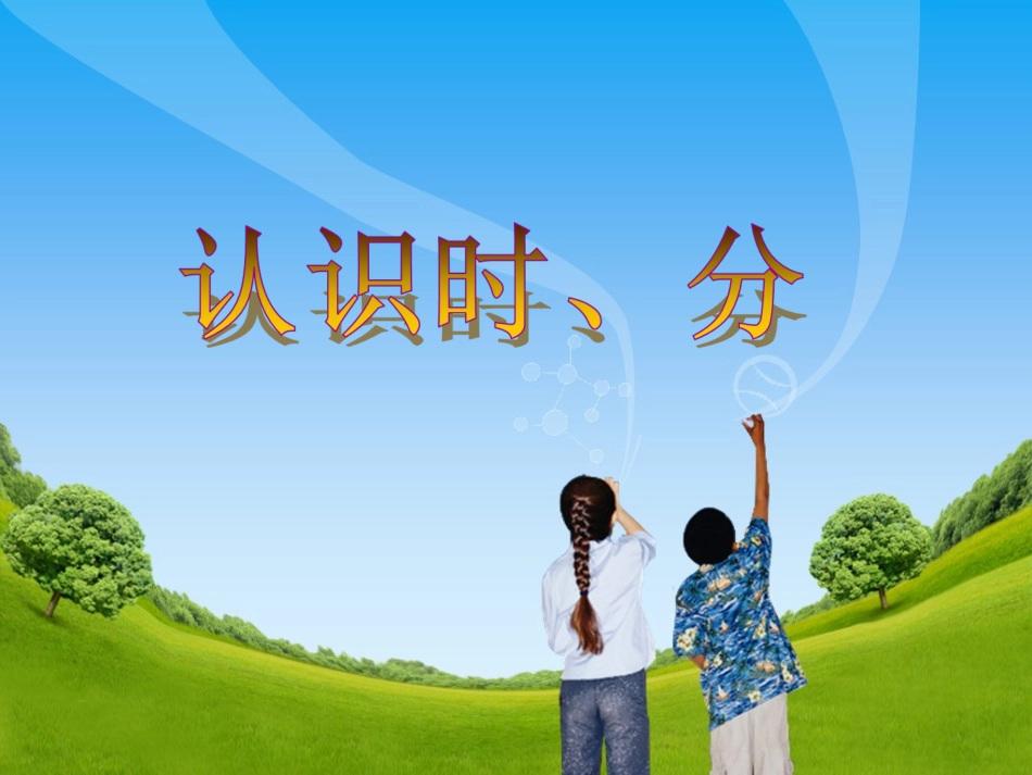 2、认识几时几分_第1页