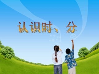 2、认识几时几分