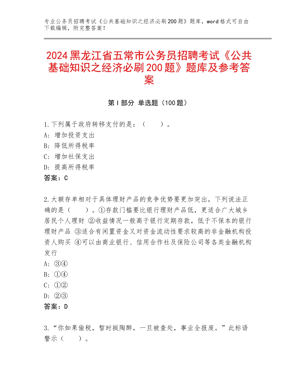 2024黑龙江省五常市公务员招聘考试《公共基础知识之经济必刷200题》题库及参考答案_第1页