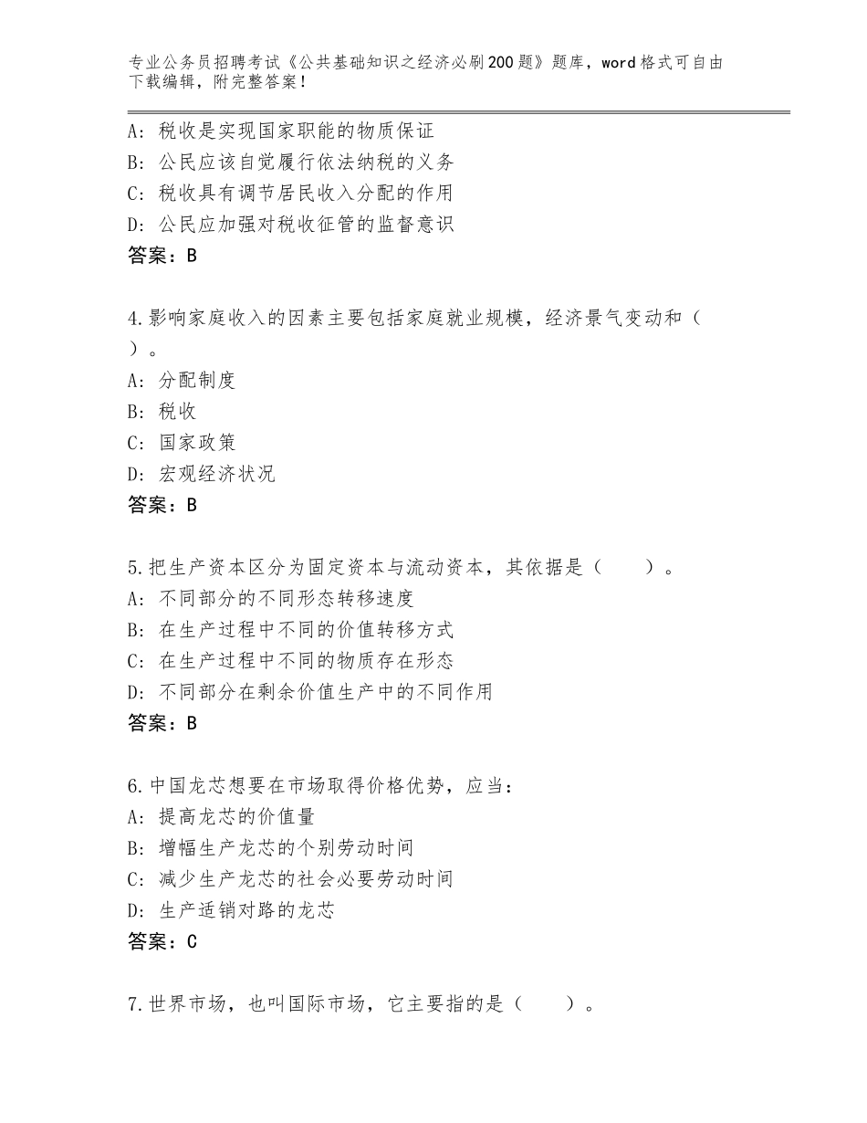 2024黑龙江省五常市公务员招聘考试《公共基础知识之经济必刷200题》题库及参考答案_第2页