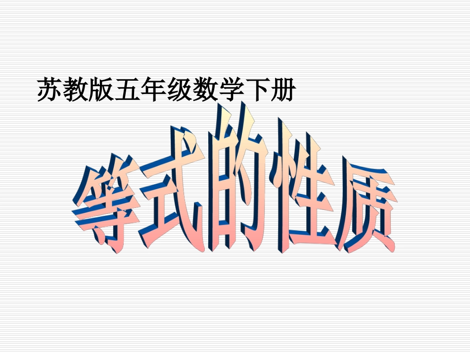 小学五年级下学期数学《等式的性质》PPT课件-(1)_第1页