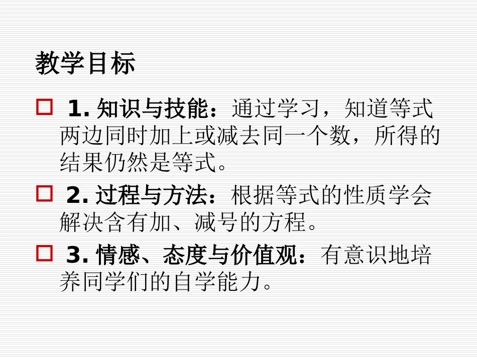 小学五年级下学期数学《等式的性质》PPT课件-(1)_第2页