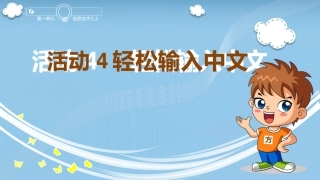 7上1单元活动4轻松输入中文