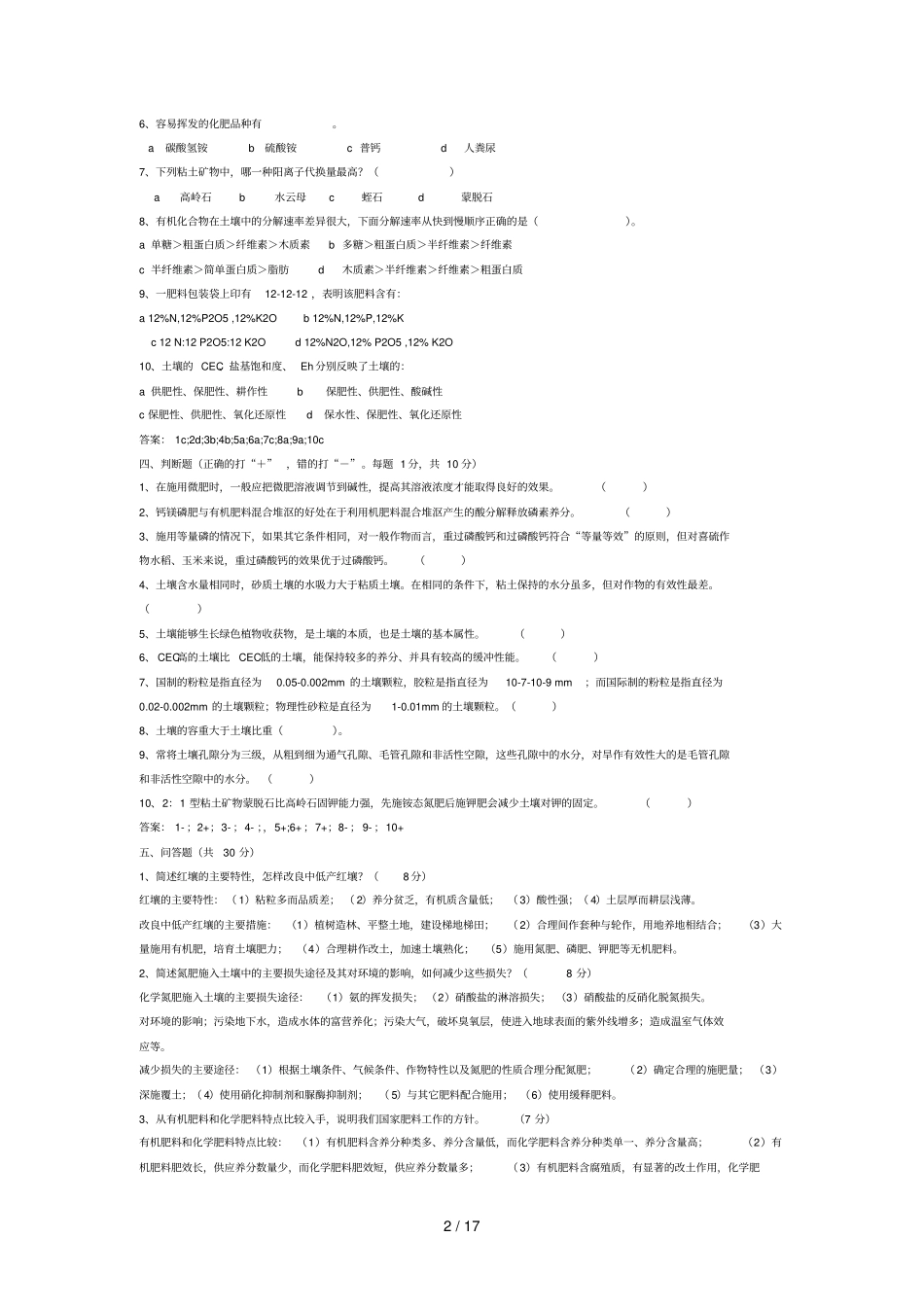 云南农业大学土壤肥料学各章试题_第2页
