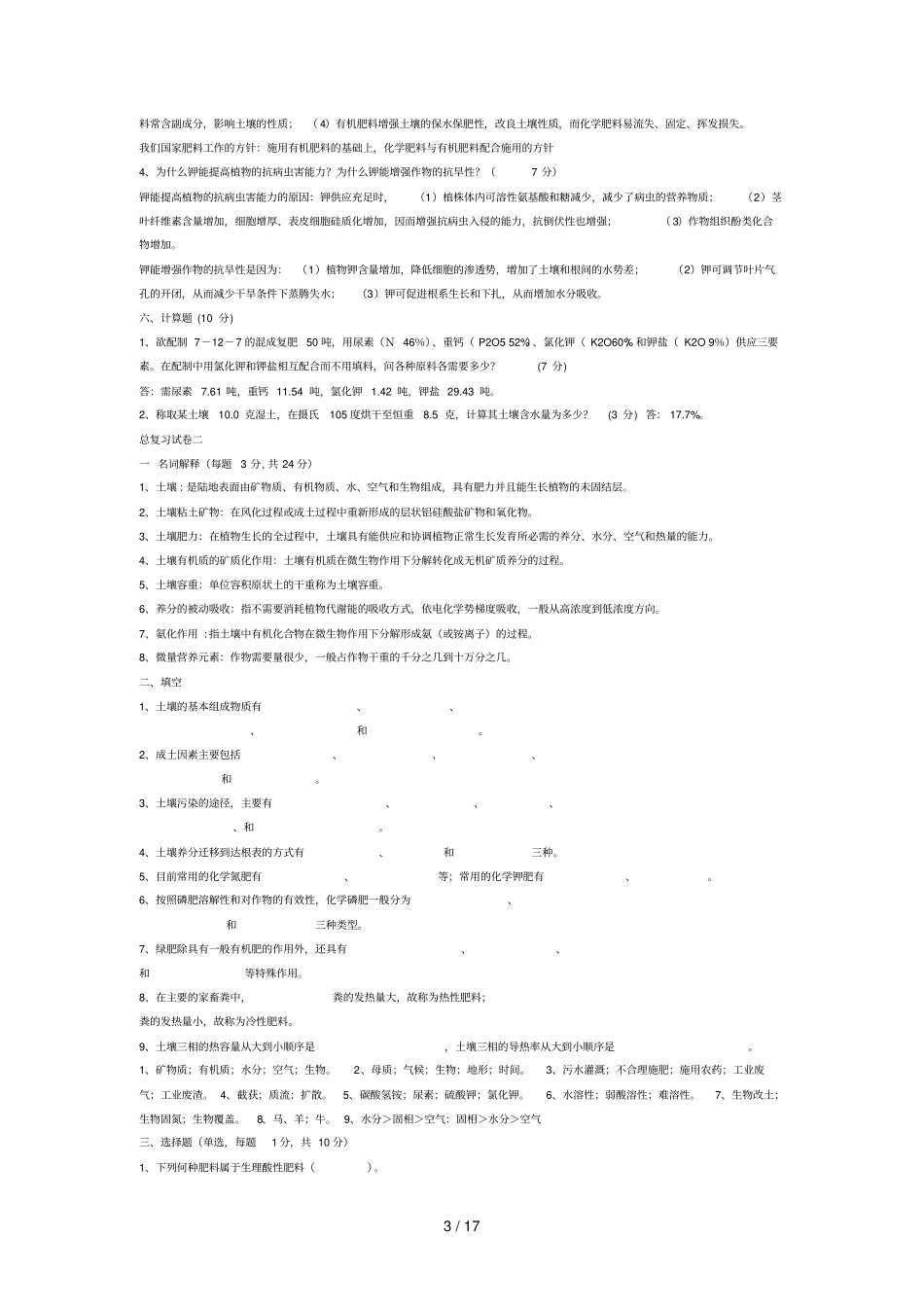 云南农业大学土壤肥料学各章试题_第3页