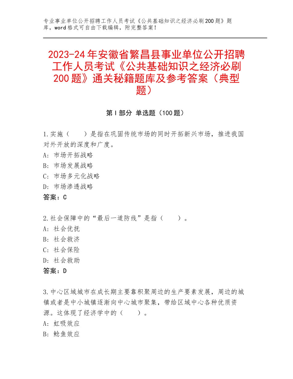 2023-24年安徽省繁昌县事业单位公开招聘工作人员考试《公共基础知识之经济必刷200题》通关秘籍题库及参考答案（典型题）_第1页