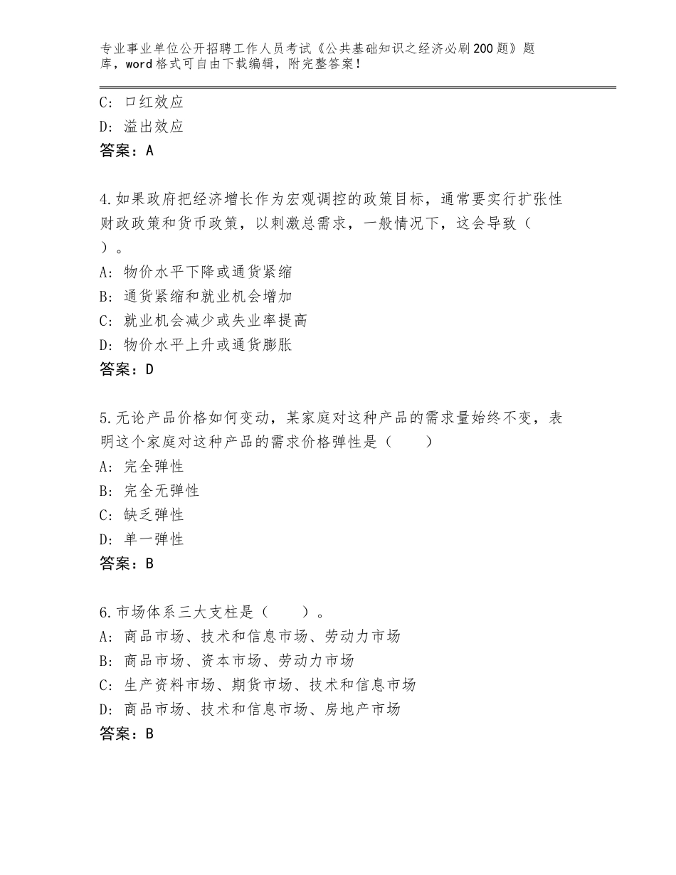 2023-24年安徽省繁昌县事业单位公开招聘工作人员考试《公共基础知识之经济必刷200题》通关秘籍题库及参考答案（典型题）_第2页