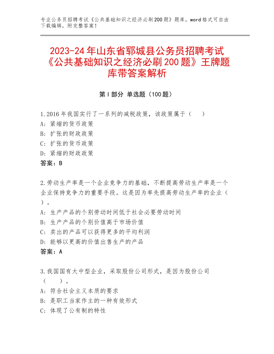 2023-24年山东省郓城县公务员招聘考试《公共基础知识之经济必刷200题》王牌题库带答案解析_第1页