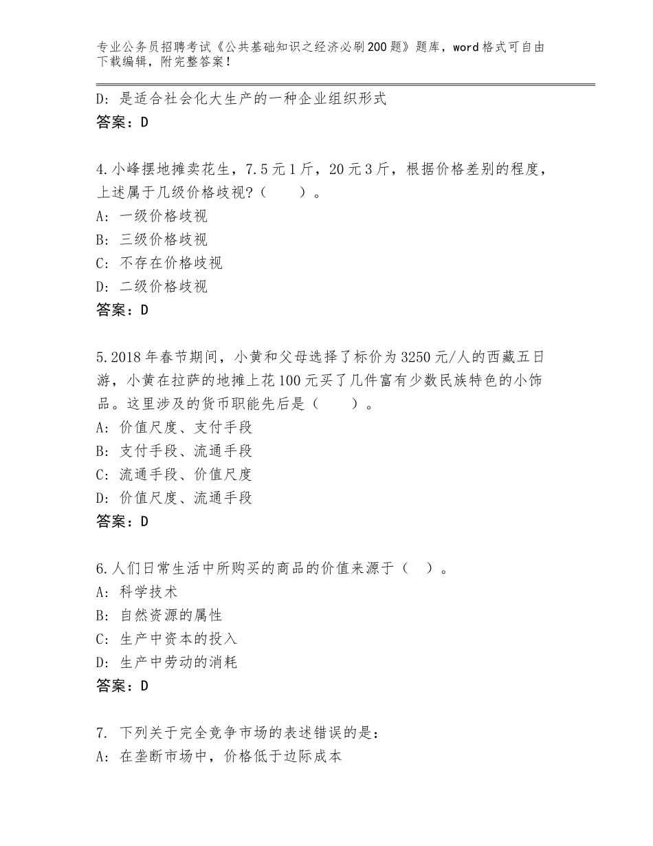 2023-24年山东省郓城县公务员招聘考试《公共基础知识之经济必刷200题》王牌题库带答案解析_第2页