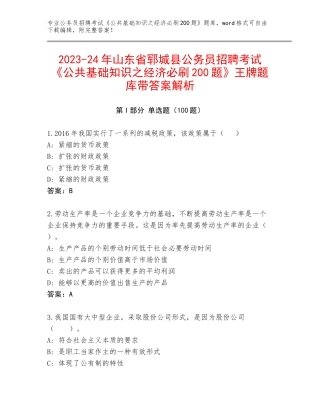 2023-24年山东省郓城县公务员招聘考试《公共基础知识之经济必刷200题》王牌题库带答案解析