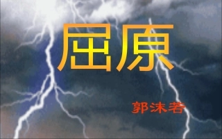 17屈原（节选）