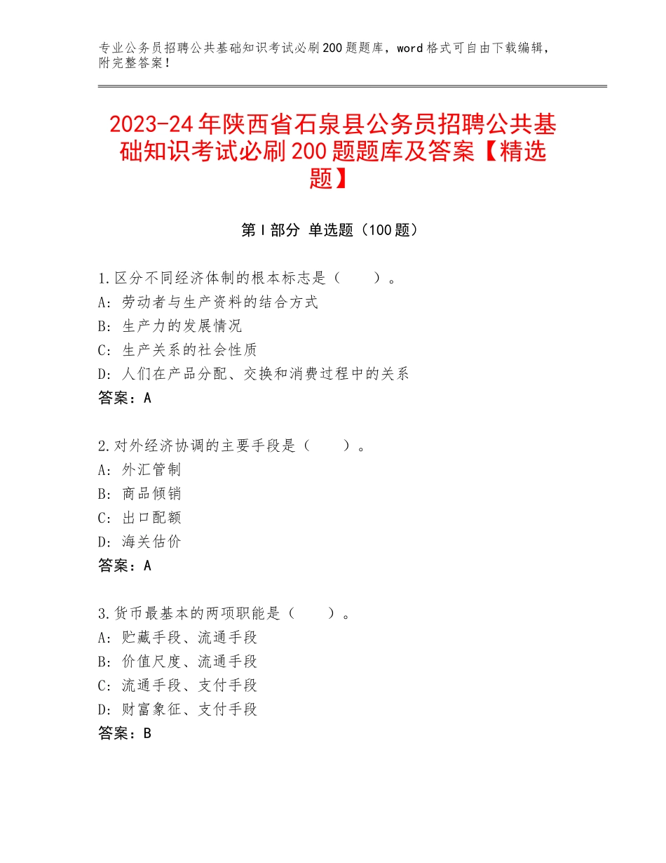 2023-24年陕西省石泉县公务员招聘公共基础知识考试必刷200题题库及答案【精选题】_第1页