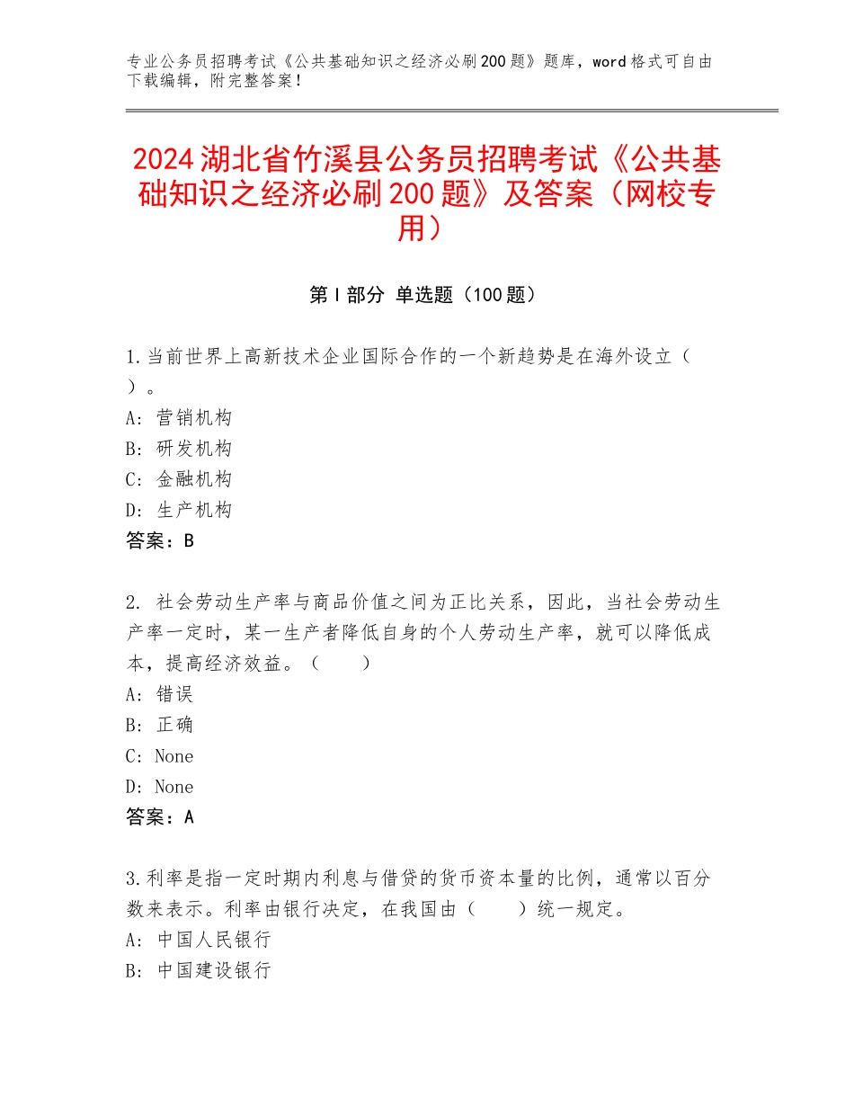 2024湖北省竹溪县公务员招聘考试《公共基础知识之经济必刷200题》及答案（网校专用）_第1页