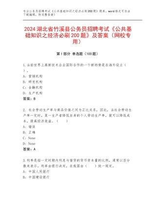2024湖北省竹溪县公务员招聘考试《公共基础知识之经济必刷200题》及答案（网校专用）