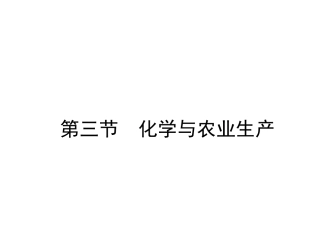 第三节化学与农业生产