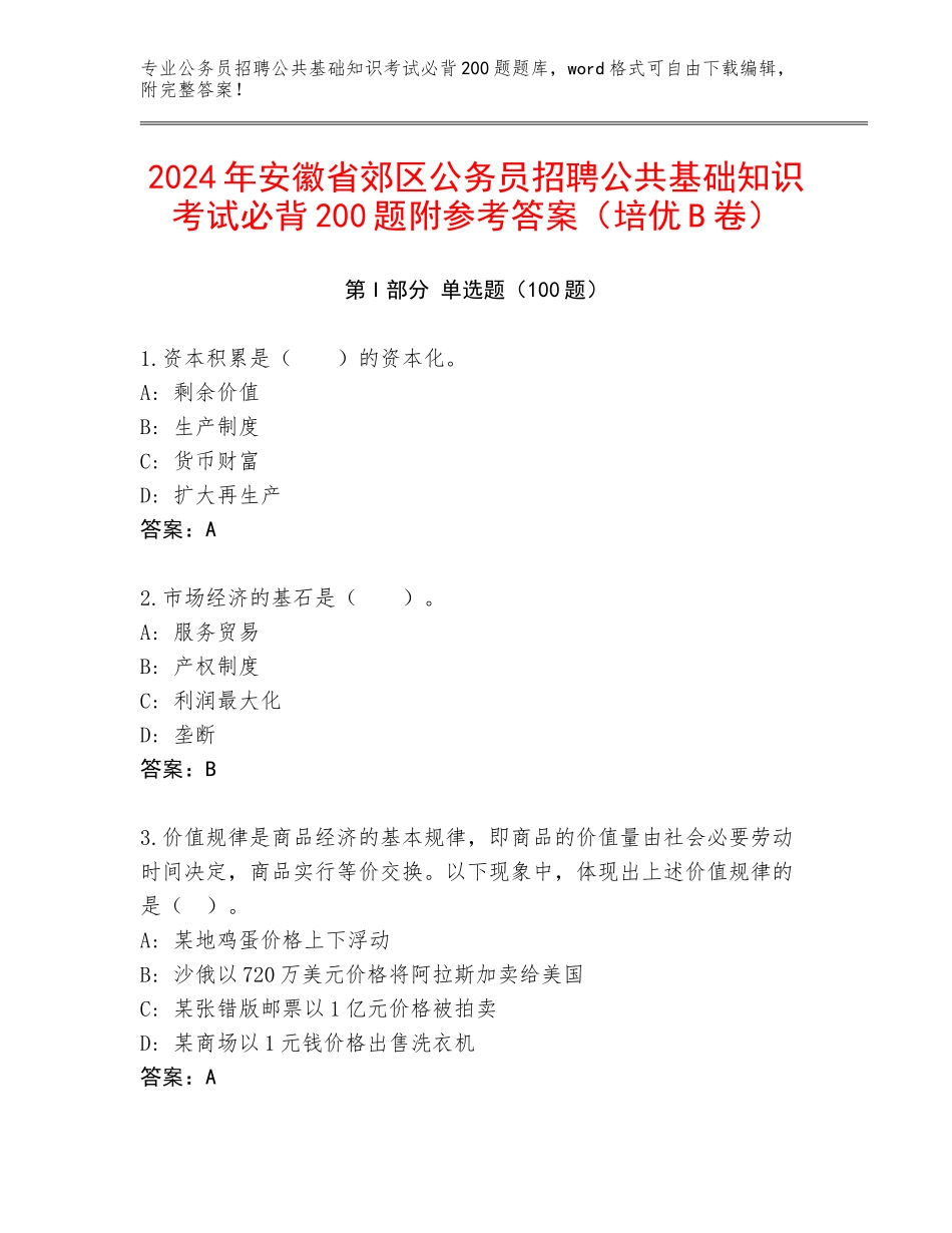 2024年安徽省郊区公务员招聘公共基础知识考试必背200题附参考答案（培优B卷）_第1页