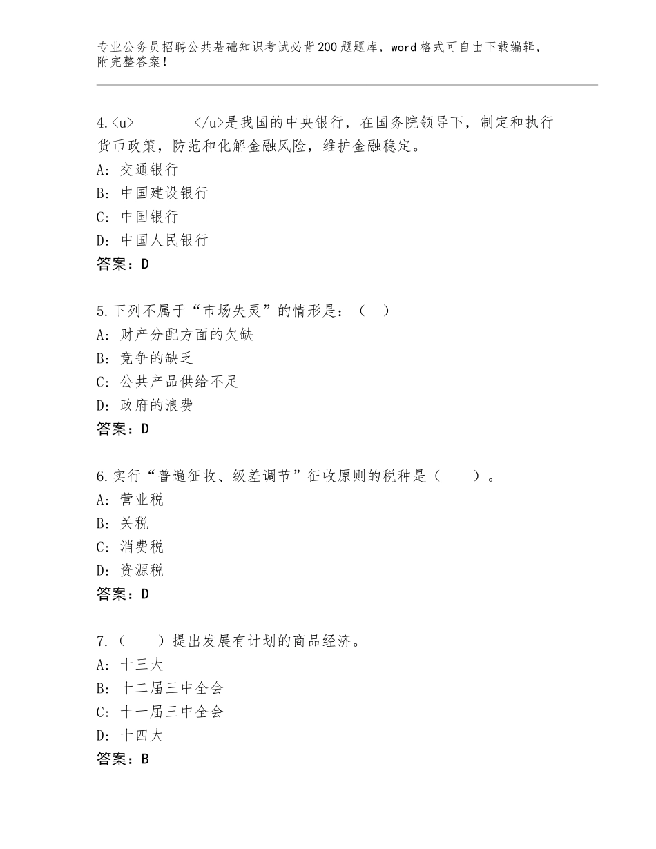 2024年安徽省郊区公务员招聘公共基础知识考试必背200题附参考答案（培优B卷）_第2页