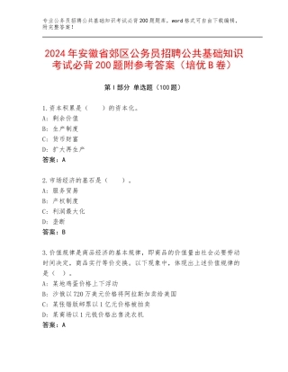 2024年安徽省郊区公务员招聘公共基础知识考试必背200题附参考答案（培优B卷）