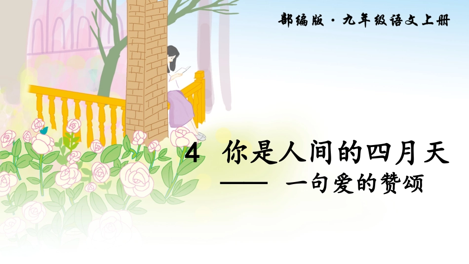 4你是人间的四月天——一句爱的赞颂-(2)_第2页