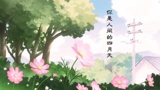 4你是人间的四月天——一句爱的赞颂-(2)