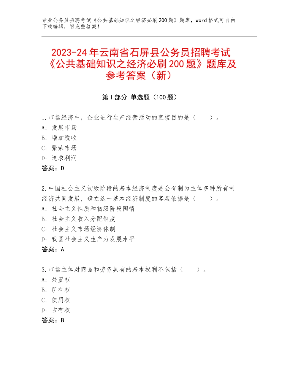 2023-24年云南省石屏县公务员招聘考试《公共基础知识之经济必刷200题》题库及参考答案（新）_第1页
