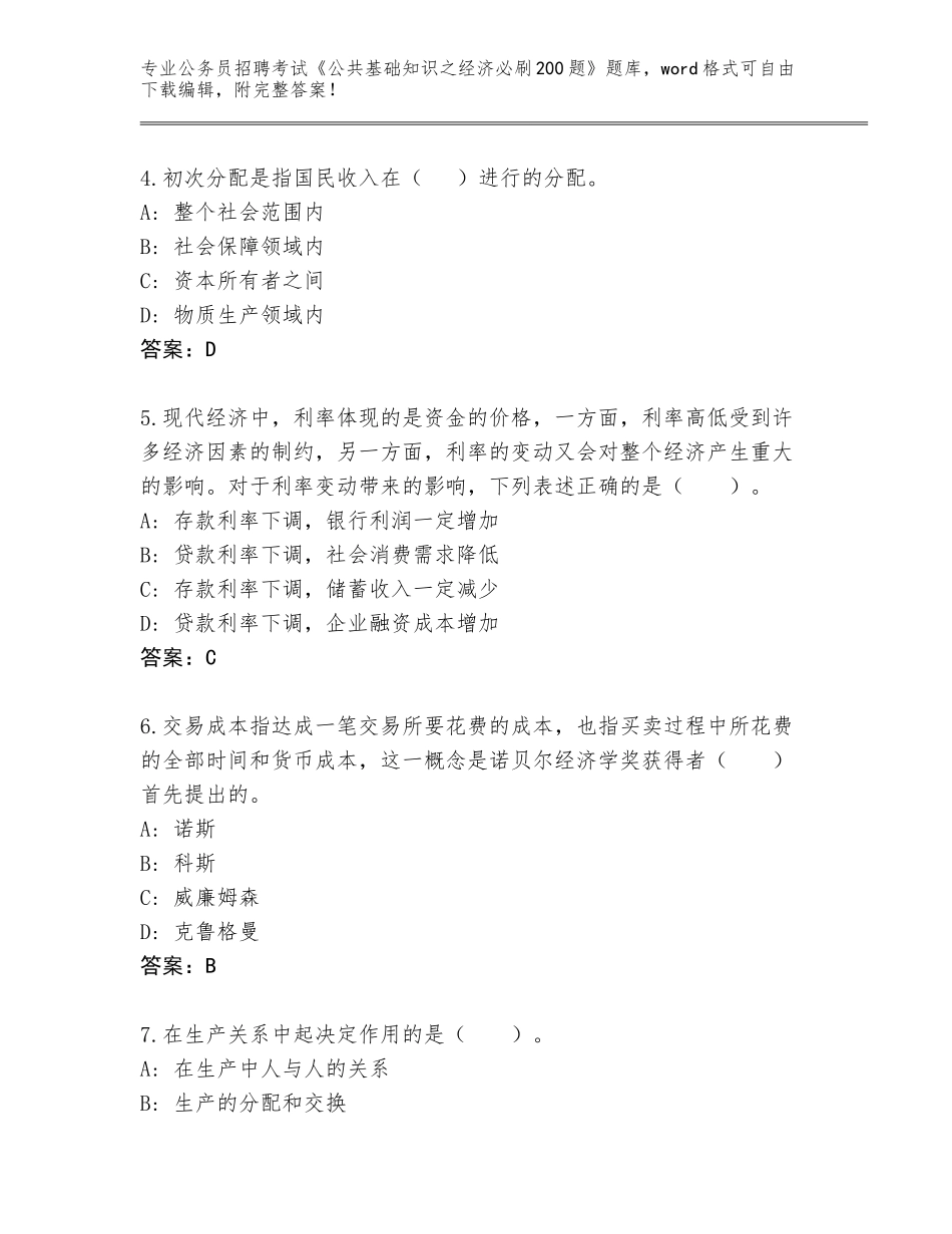 2023-24年云南省石屏县公务员招聘考试《公共基础知识之经济必刷200题》题库及参考答案（新）_第2页