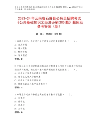 2023-24年云南省石屏县公务员招聘考试《公共基础知识之经济必刷200题》题库及参考答案（新）