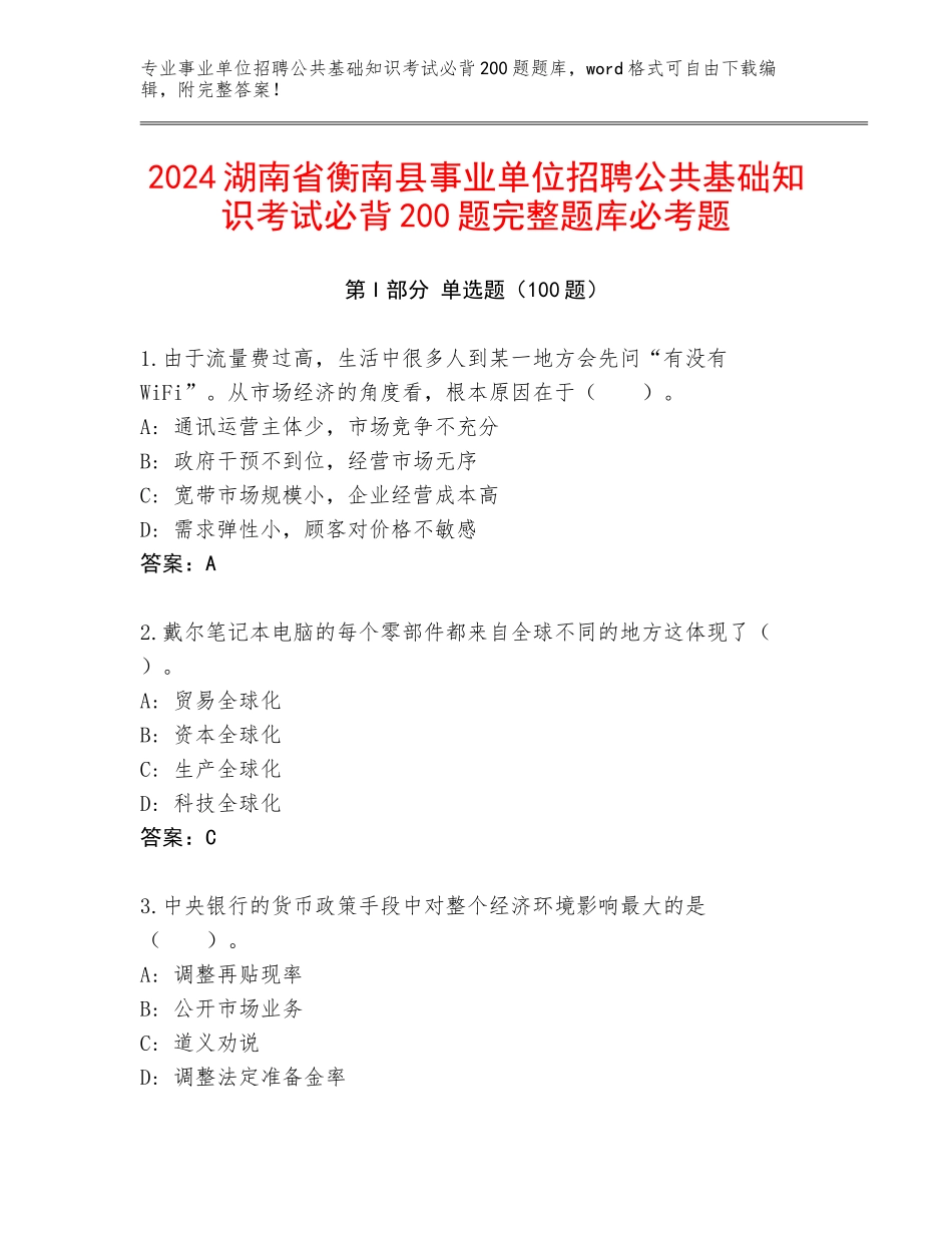 2024湖南省衡南县事业单位招聘公共基础知识考试必背200题完整题库必考题_第1页