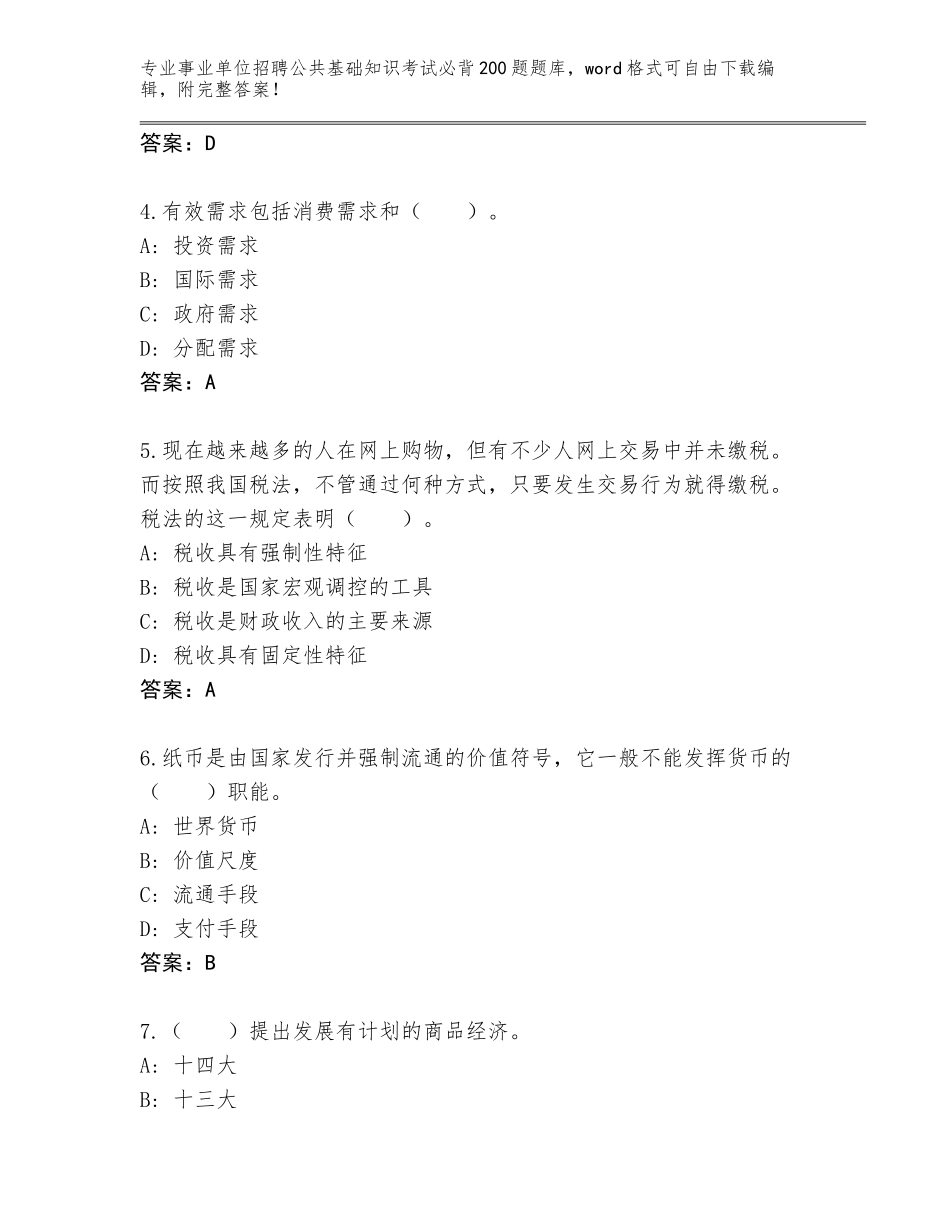 2024湖南省衡南县事业单位招聘公共基础知识考试必背200题完整题库必考题_第2页